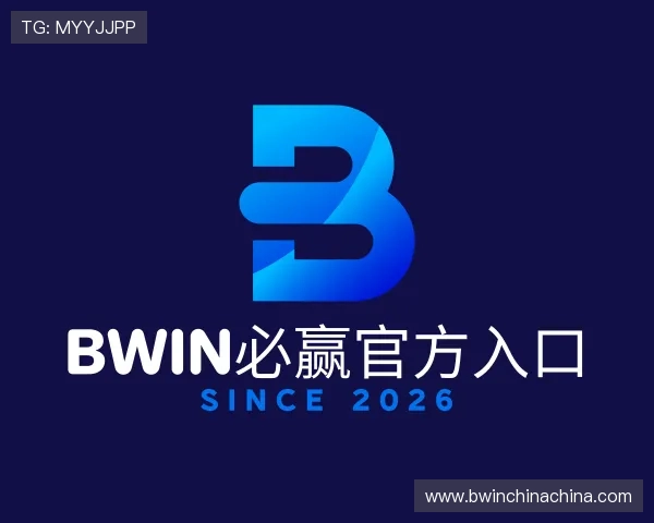 了解Bwin必赢官方入口