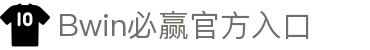 Bwin·必赢中国唯一官方网站